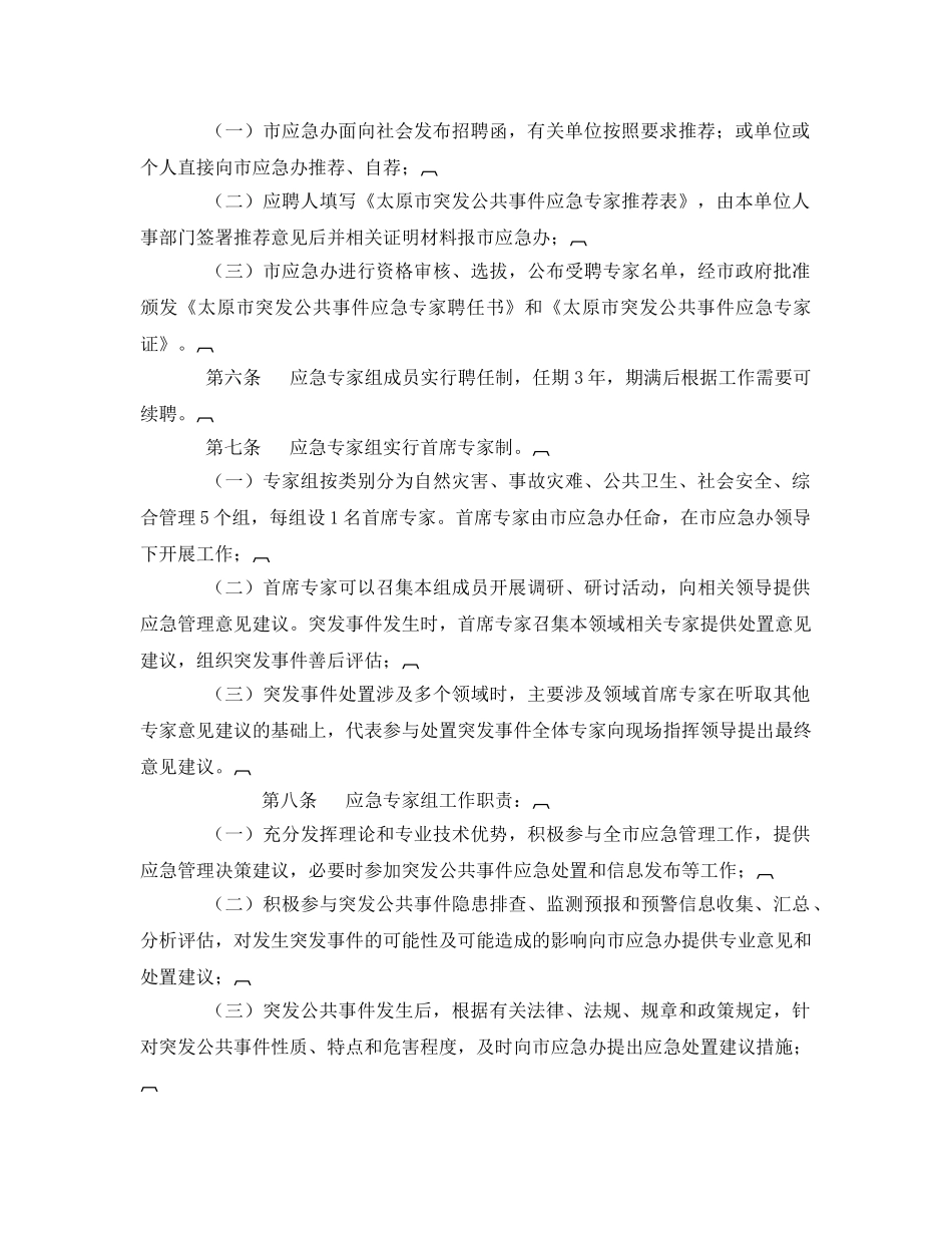 《安全管理应急预案》之太原市应急管理专家组管理暂行规定 _第2页
