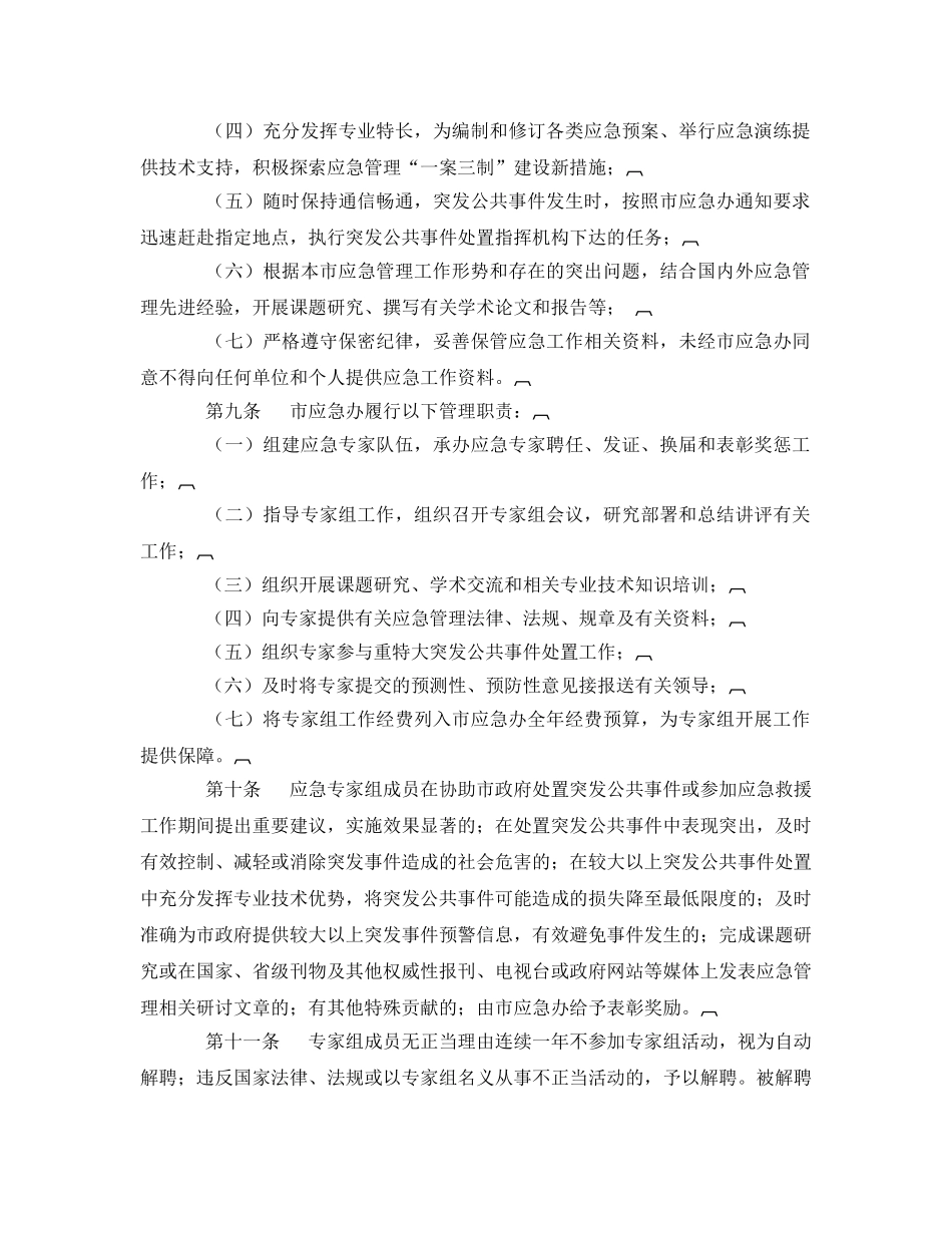 《安全管理应急预案》之太原市应急管理专家组管理暂行规定 _第3页