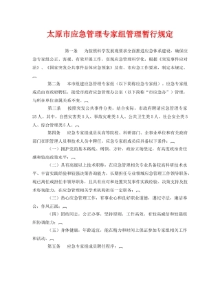 《安全管理应急预案》之太原市应急管理专家组管理暂行规定 