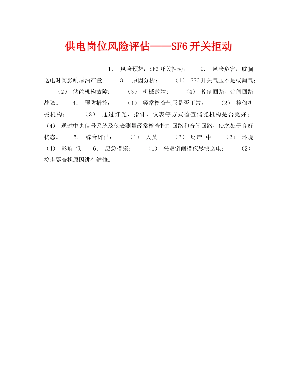 《安全教育》之供电岗位风险评估——SF6开关拒动 _第1页