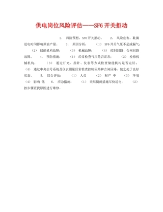 《安全教育》之供电岗位风险评估——SF6开关拒动 