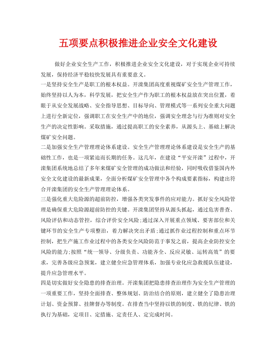 《安全文化》之五项要点积极推进企业安全文化建设 _第1页