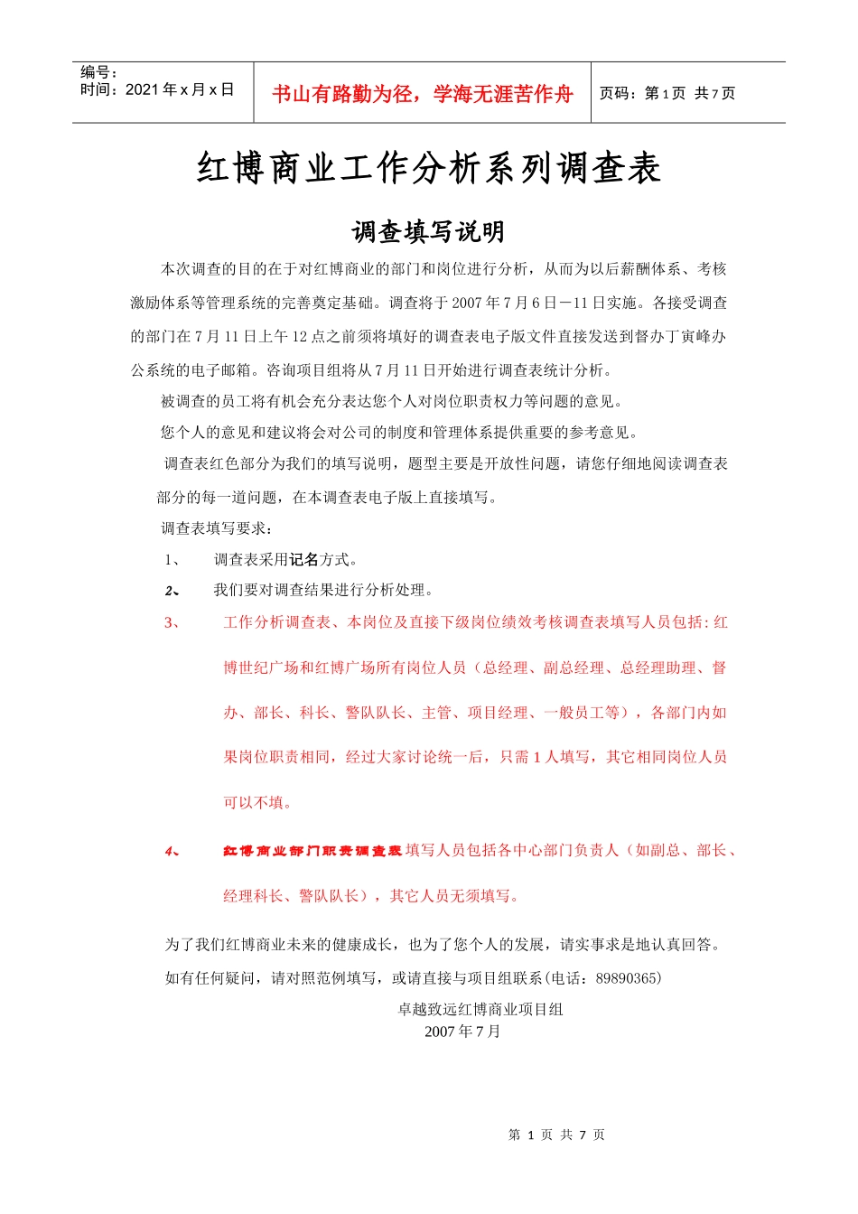 红博商业岗位分析调查表liu0706a_第1页