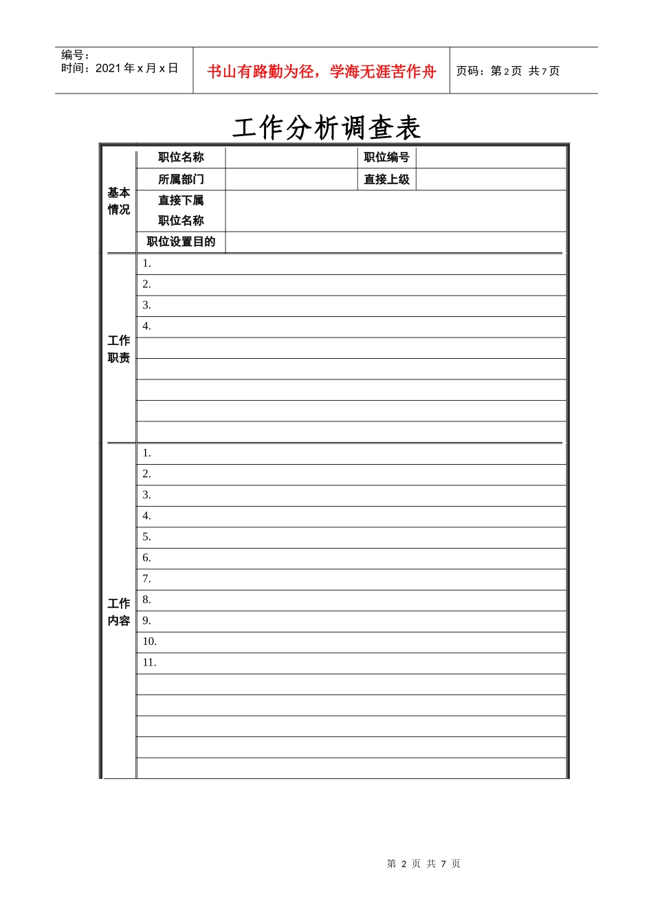 红博商业岗位分析调查表liu0706a_第2页