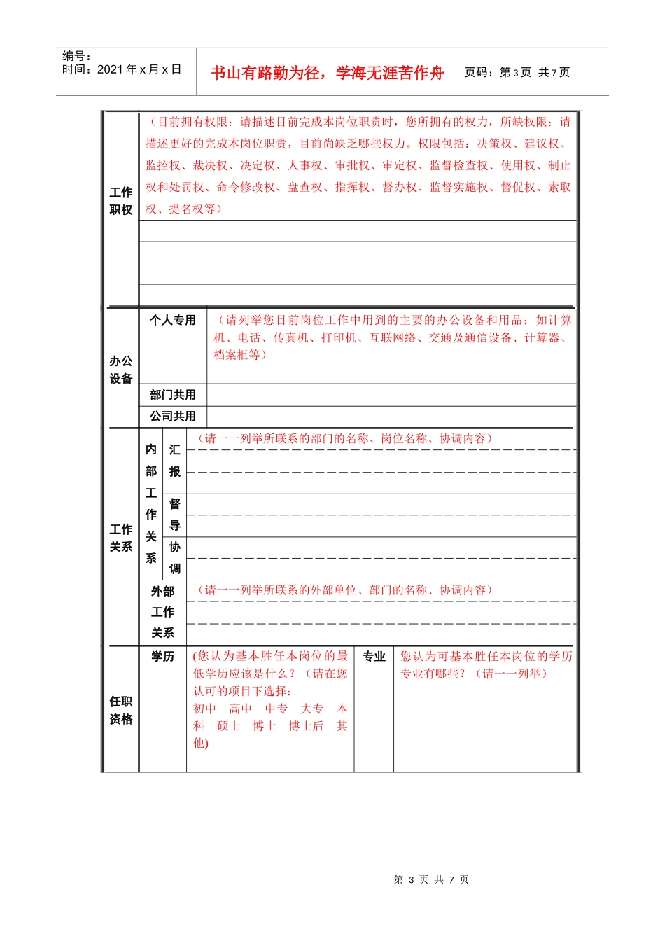 红博商业岗位分析调查表liu0706a_第3页