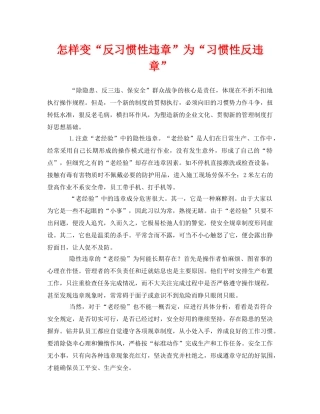 《安全教育》之怎样变“反习惯性违章”为“习惯性反违章” 