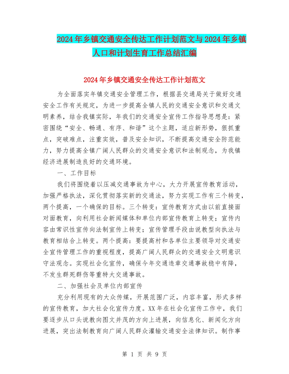 2024年乡镇交通安全传达工作计划范文与2024年乡镇人口和计划生育工作总结汇编_第1页
