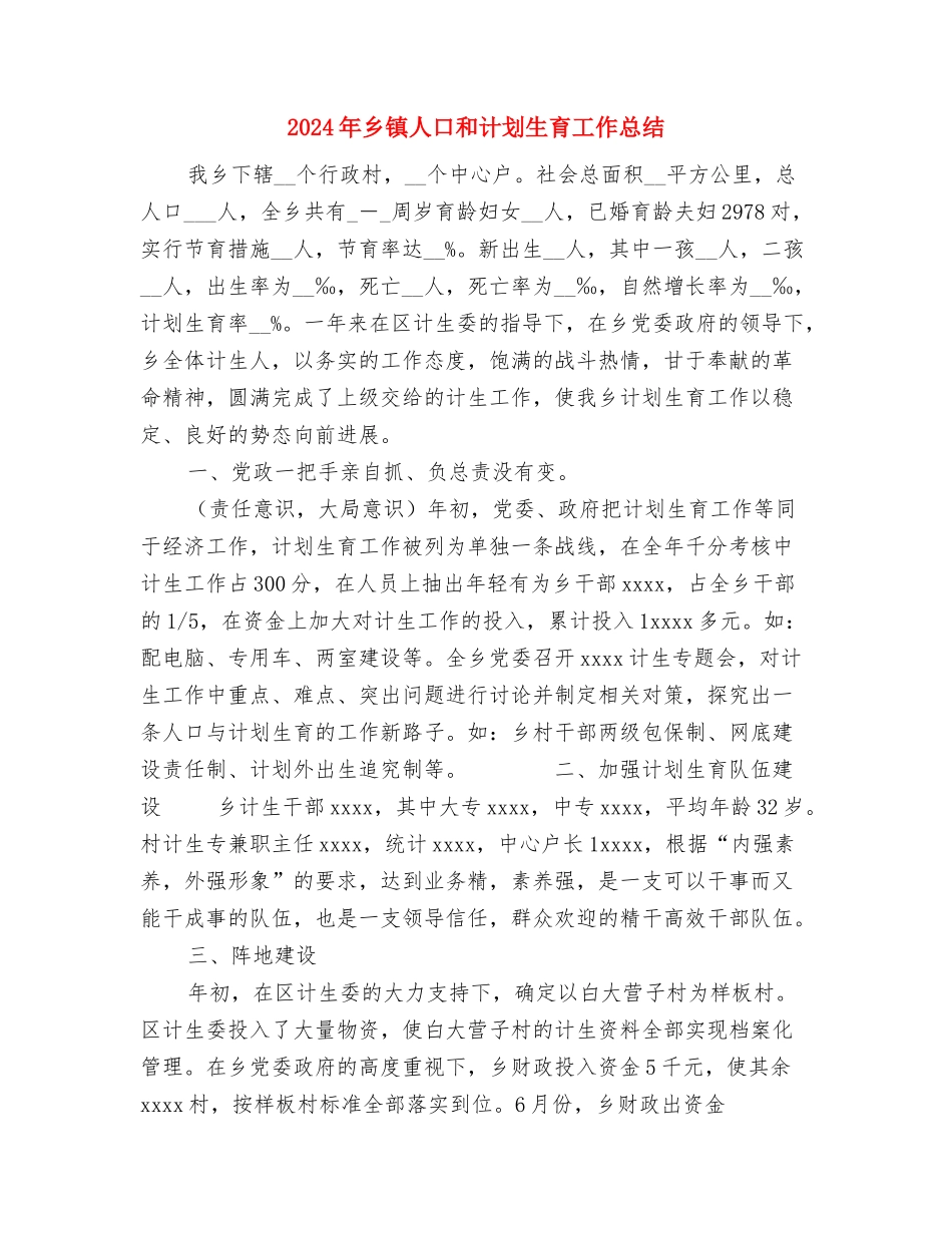 2024年乡镇交通安全传达工作计划范文与2024年乡镇人口和计划生育工作总结汇编_第3页
