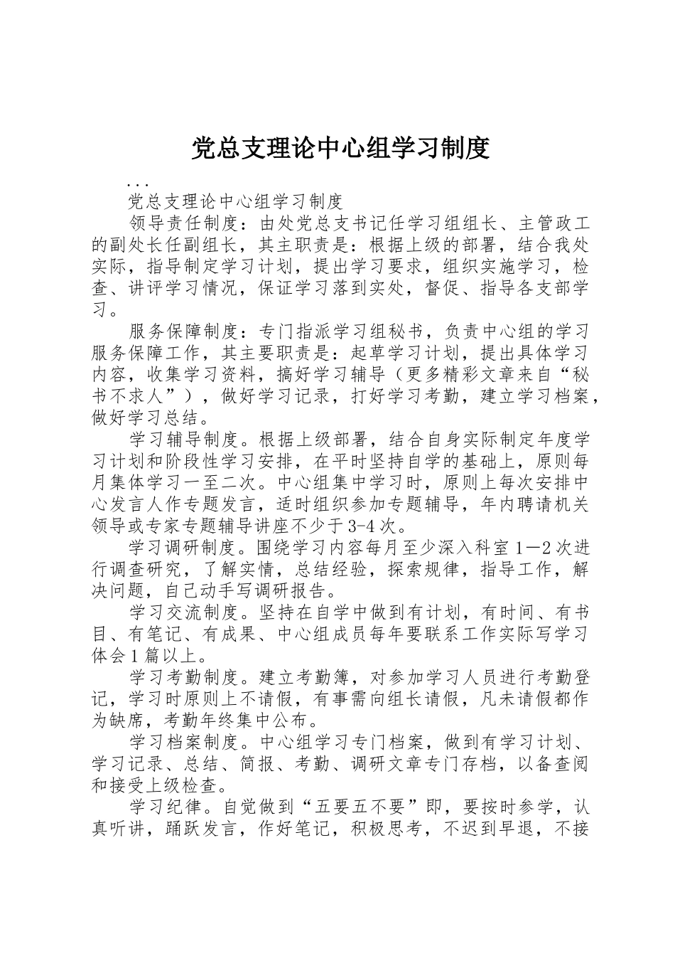 党总支理论中心组学习管理规章制度_第1页