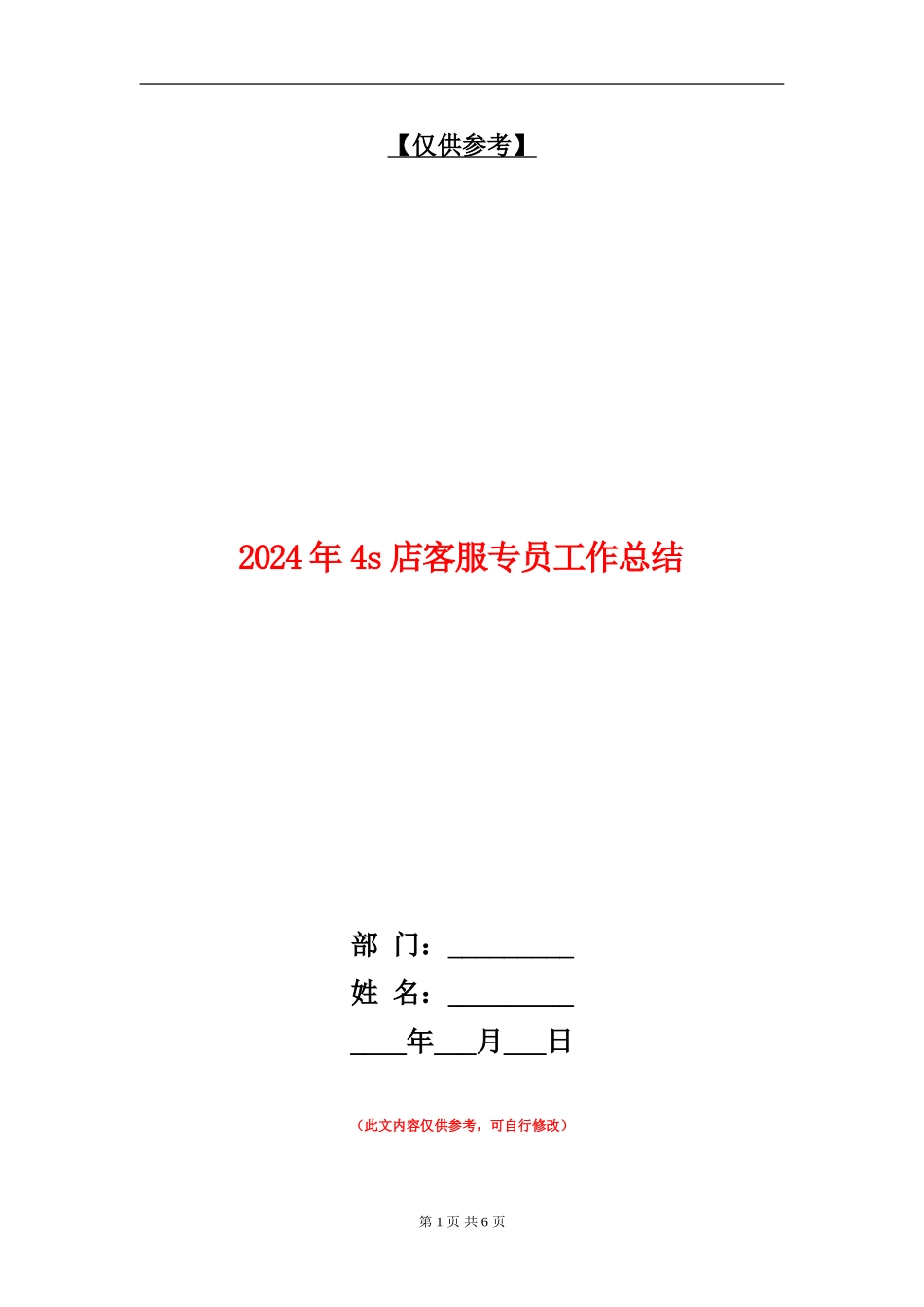 2024年4s店客服专员工作总结【最新版】_第1页