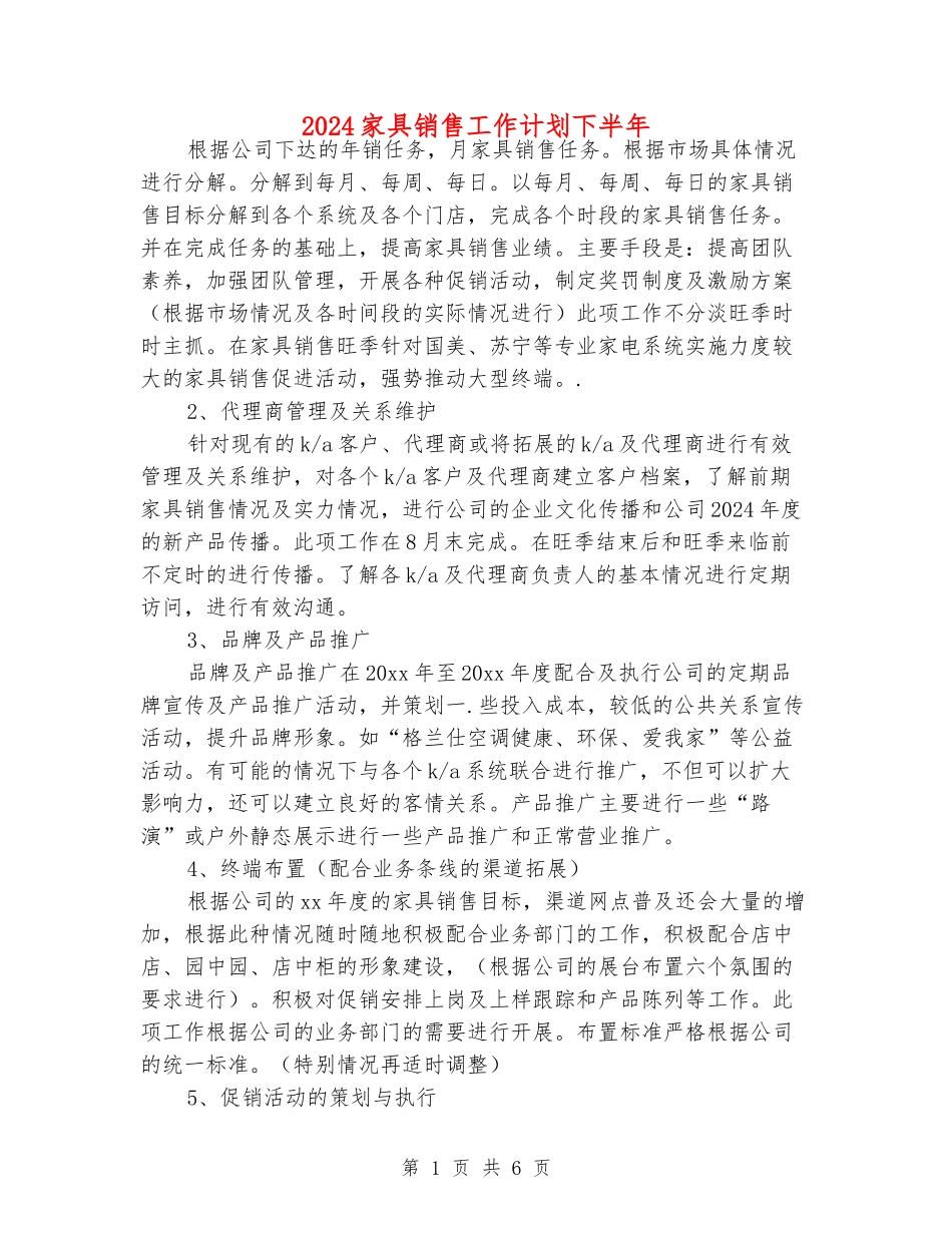 2024家具销售工作计划下半年_第1页