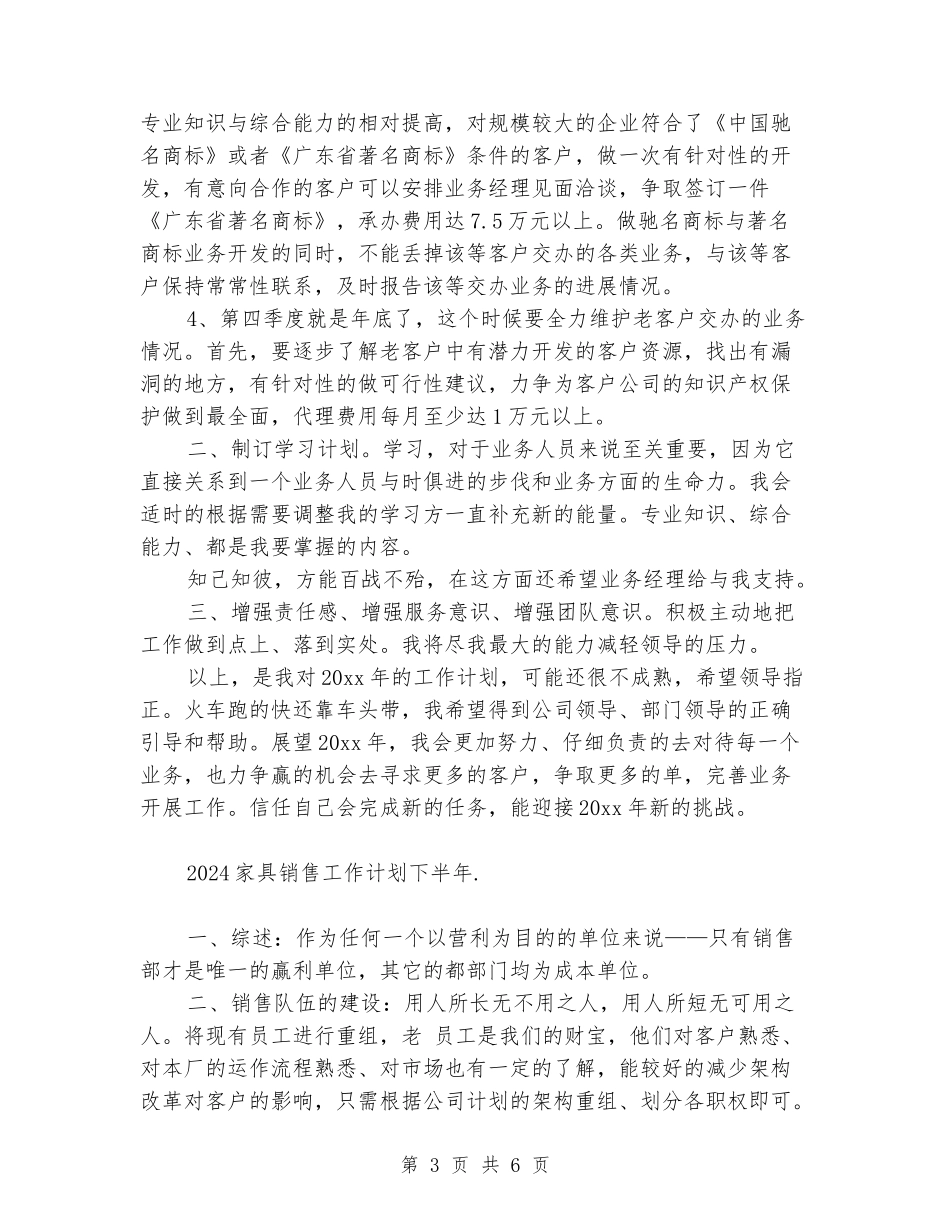 2024家具销售工作计划下半年_第3页