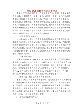 2024家具销售工作计划下半年
