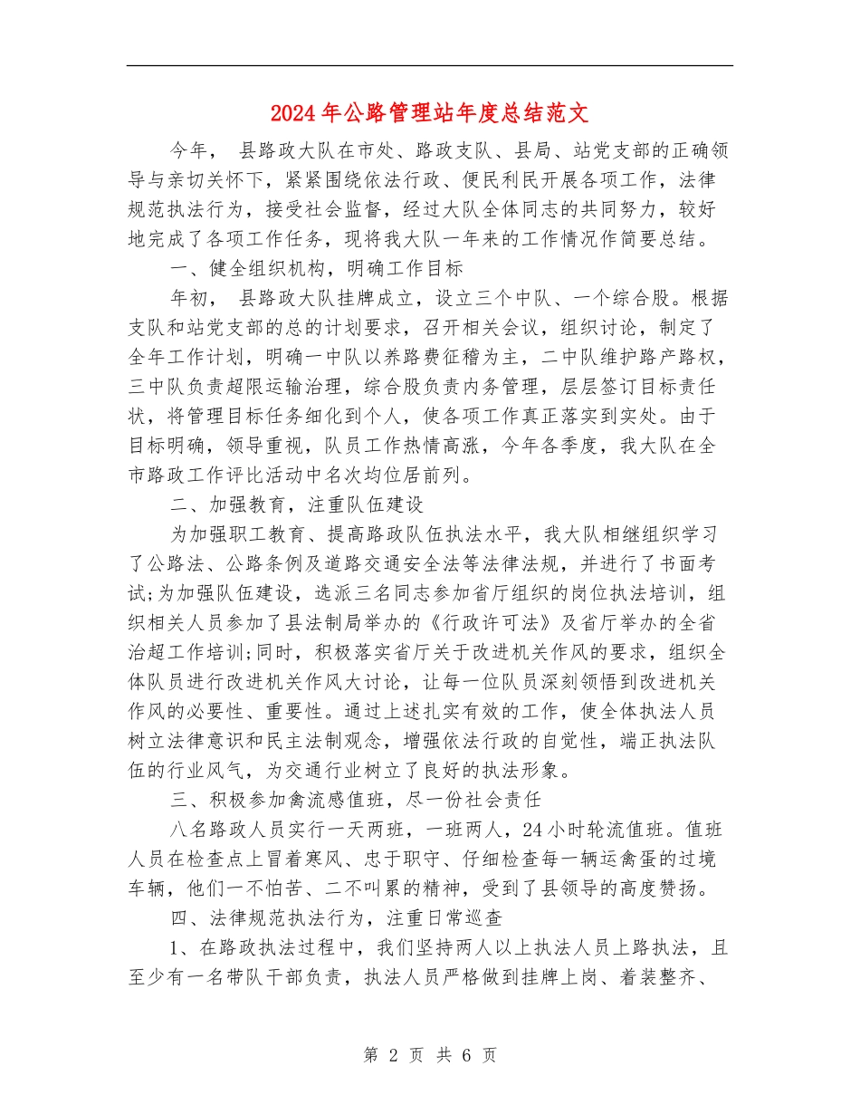 2024年公路管理站年度总结范文_第2页