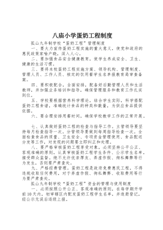 八庙小学蛋奶工程管理规章制度