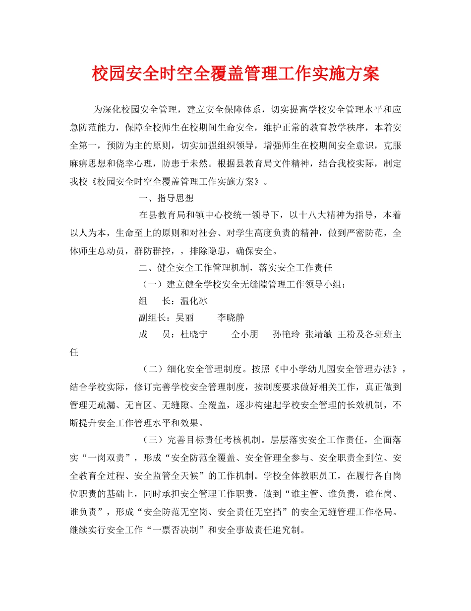《安全管理文档》之校园安全时空全覆盖管理工作实施方案 _第1页