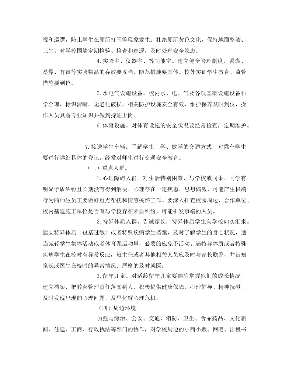 《安全管理文档》之校园安全时空全覆盖管理工作实施方案 _第3页