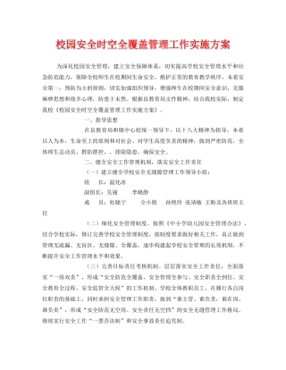 《安全管理文档》之校园安全时空全覆盖管理工作实施方案 