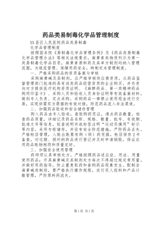 药品类易制毒化学品管理规章制度 