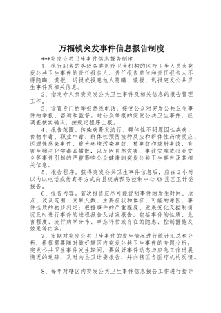 万福镇突发事件信息报告管理规章制度