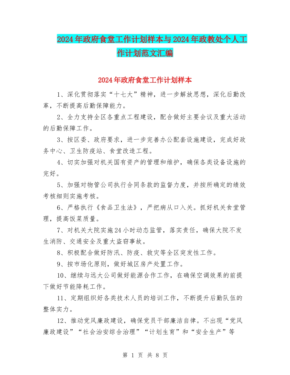 2024年政府食堂工作计划样本与2024年政教处个人工作计划范文汇编_第1页