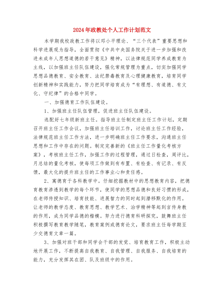 2024年政府食堂工作计划样本与2024年政教处个人工作计划范文汇编_第3页