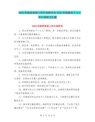 2024年政府食堂工作计划样本与2024年政教处个人工作计划范文汇编
