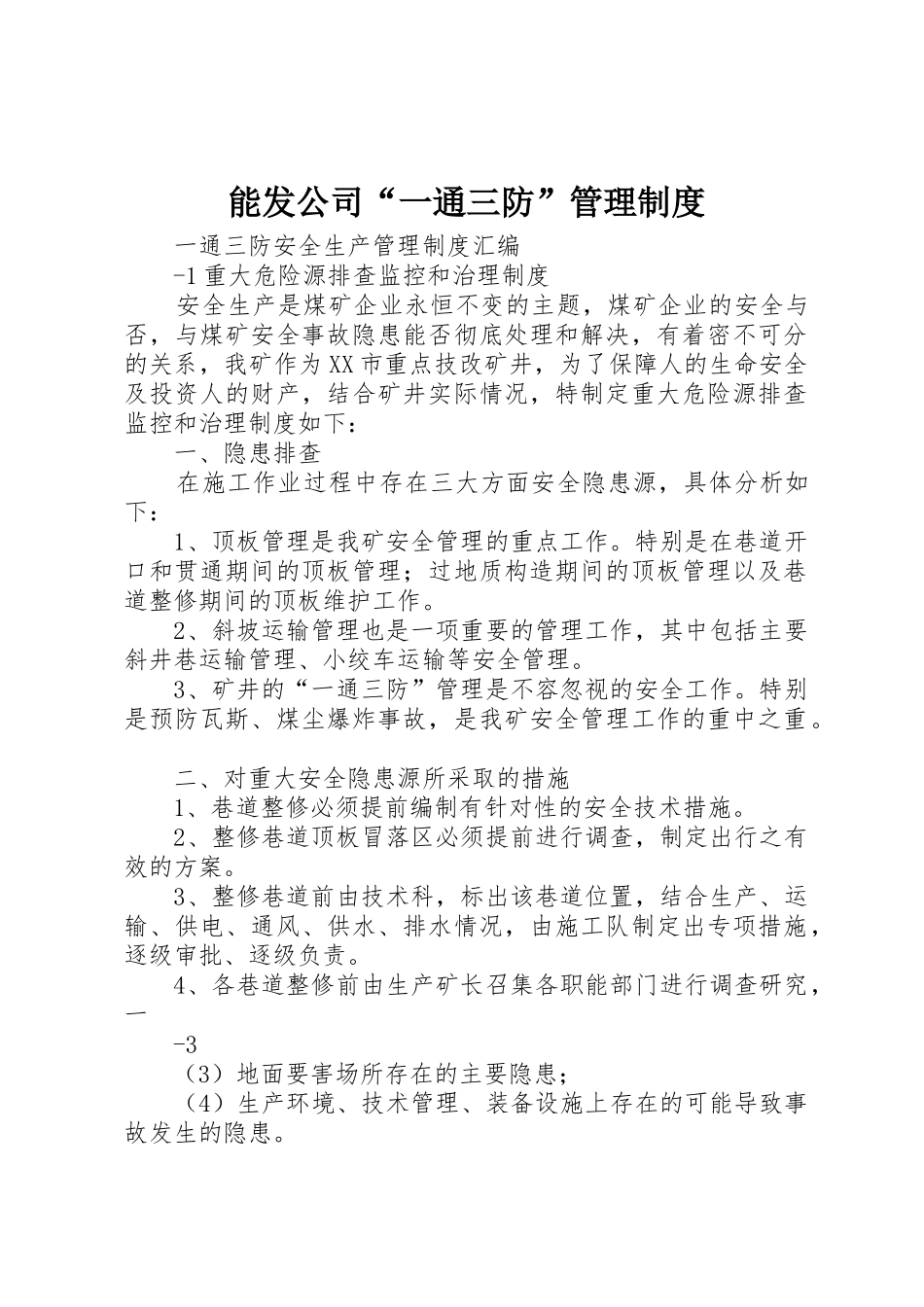 能发公司“一通三防”管理规章制度细则_第1页
