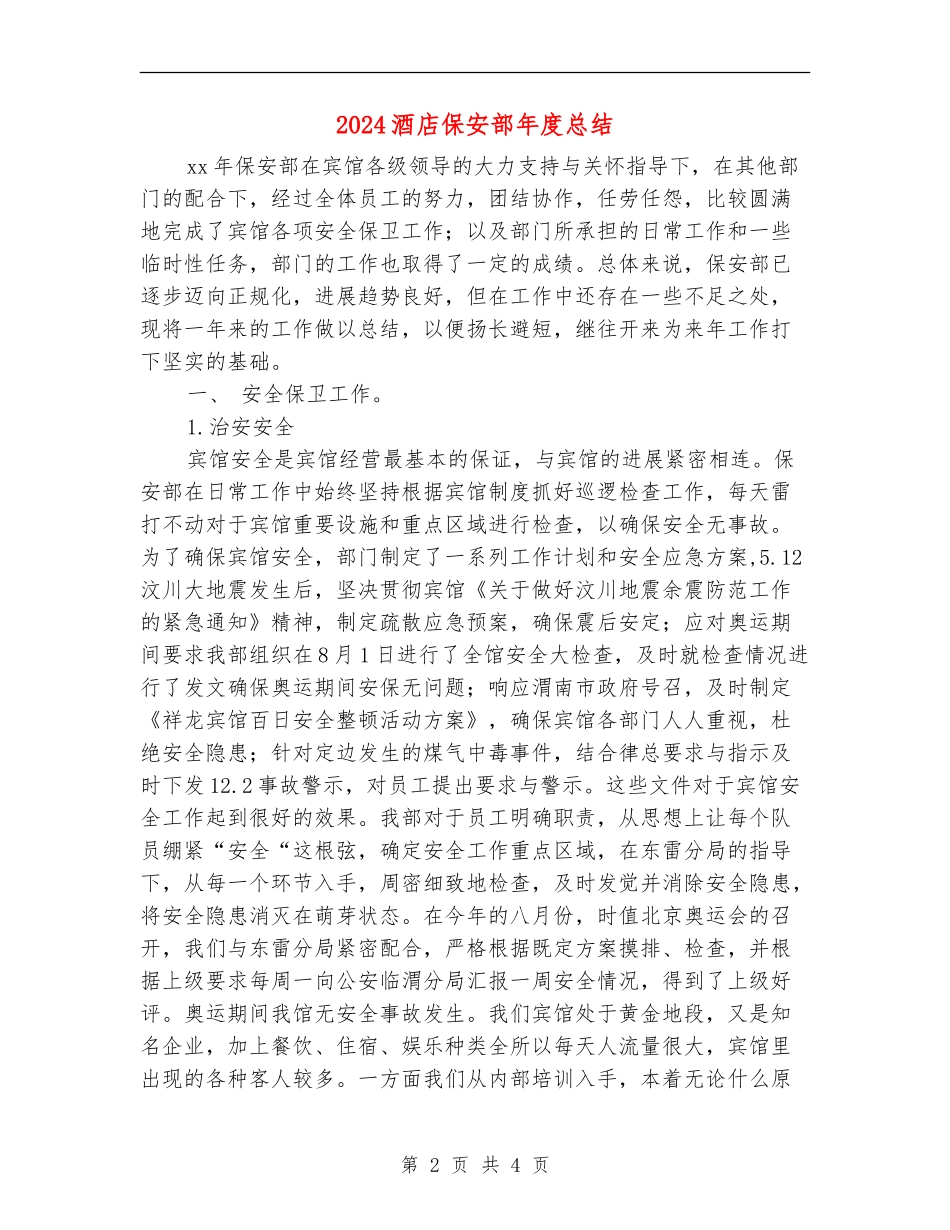 2024酒店保安部年度总结_第2页