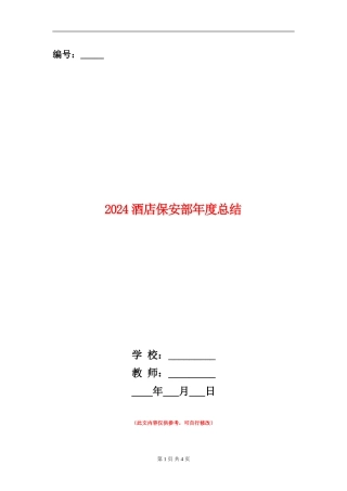 2024酒店保安部年度总结