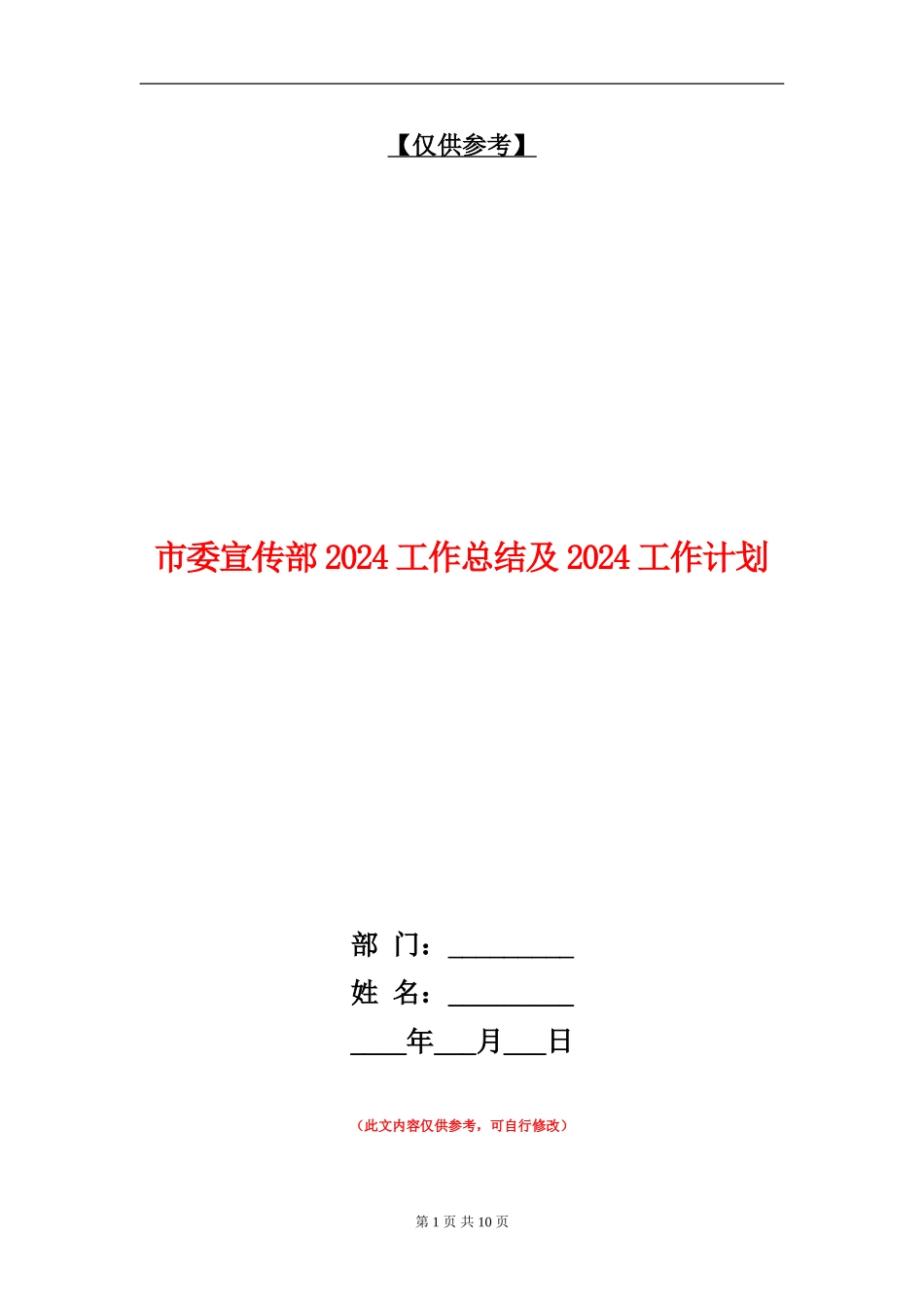 市委宣传部2024工作总结及2024工作计划_第1页
