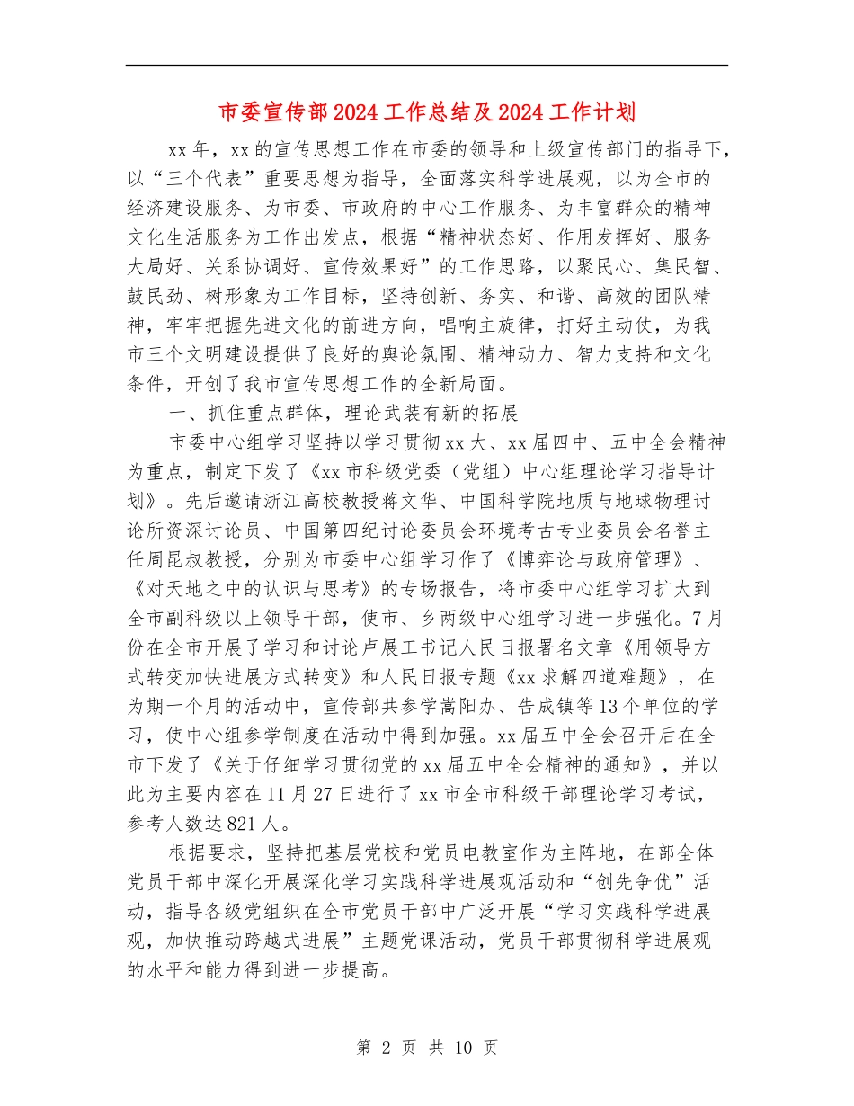 市委宣传部2024工作总结及2024工作计划_第2页