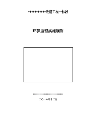 环境保护监理实施细则（DOC30页）