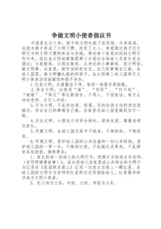 争做文明小使者倡议书范文
