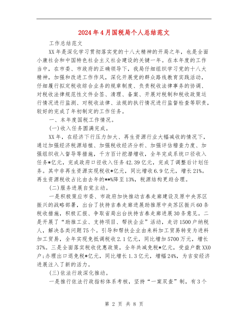 2024年4月国税局个人总结范文_第2页