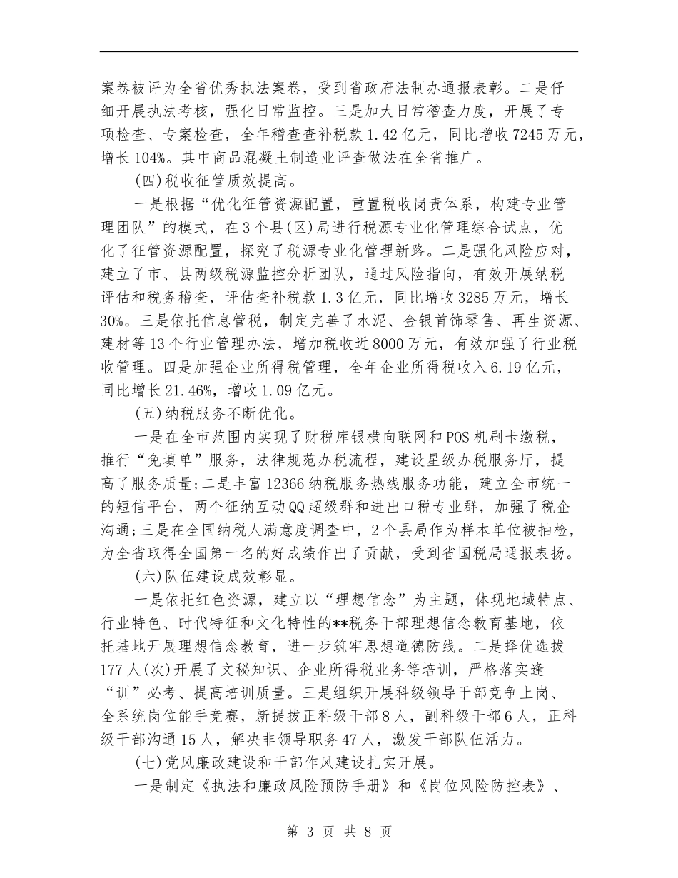2024年4月国税局个人总结范文_第3页
