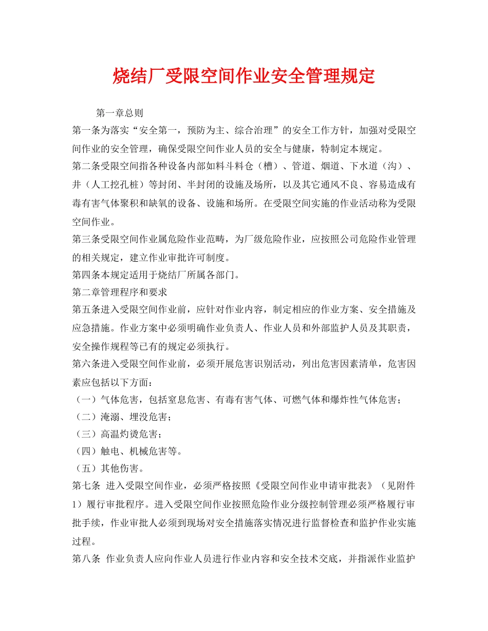《安全管理制度》之烧结厂受限空间作业安全管理规定 _第1页