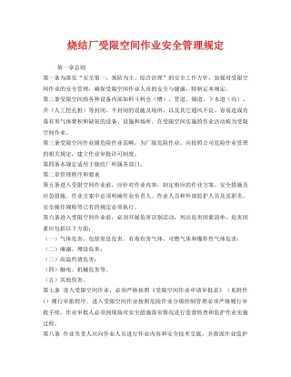《安全管理制度》之烧结厂受限空间作业安全管理规定 