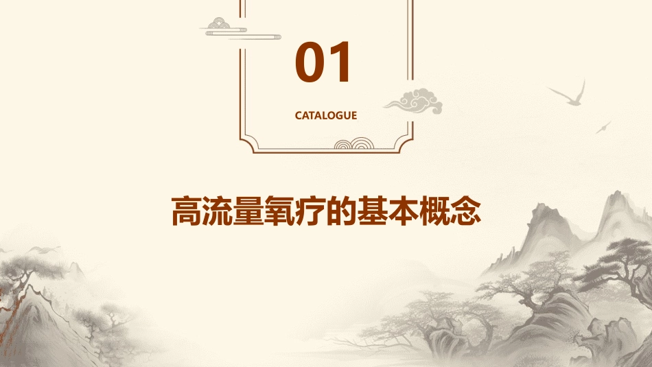 高流量氧疗应用及进展(改后)课件_第3页