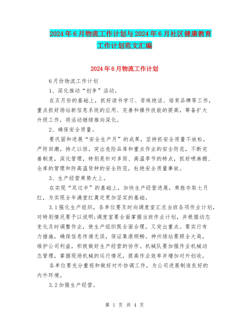 2024年6月物流工作计划与2024年6月社区健康教育工作计划范文汇编_第1页