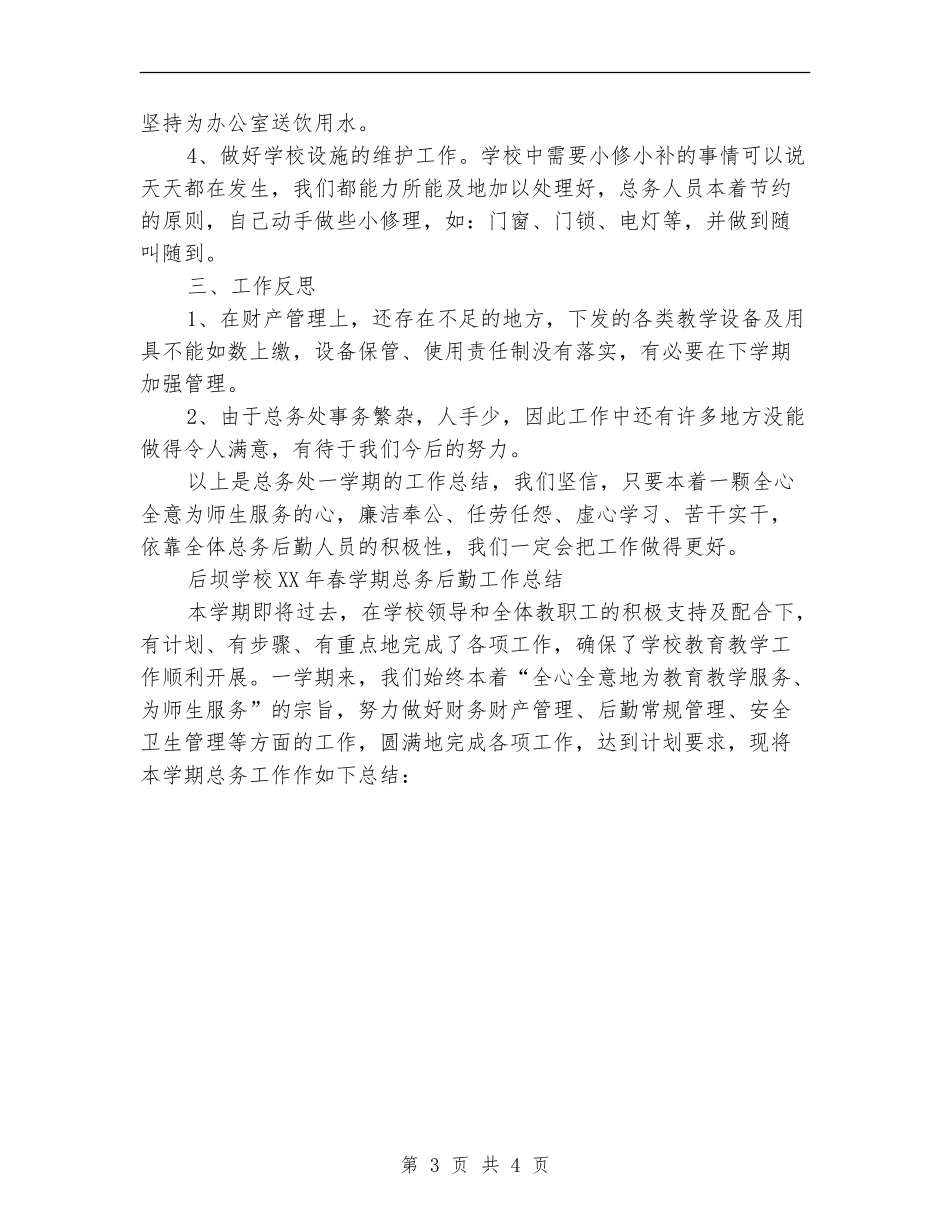 小学后勤工作小结_第3页