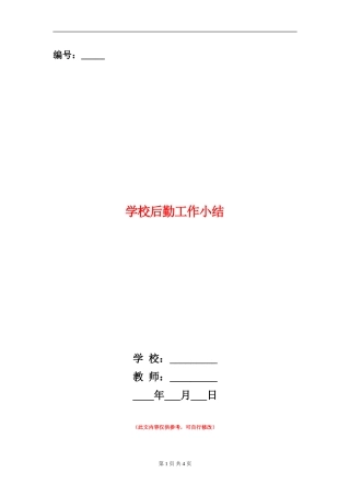 小学后勤工作小结