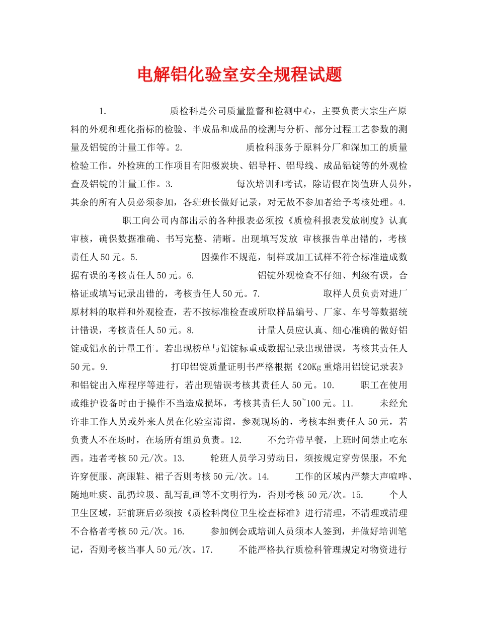 《安全教育》之电解铝化验室安全规程试题 _第1页