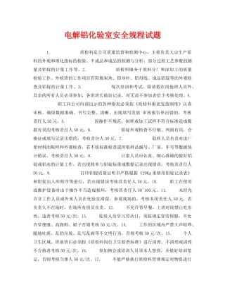 《安全教育》之电解铝化验室安全规程试题 