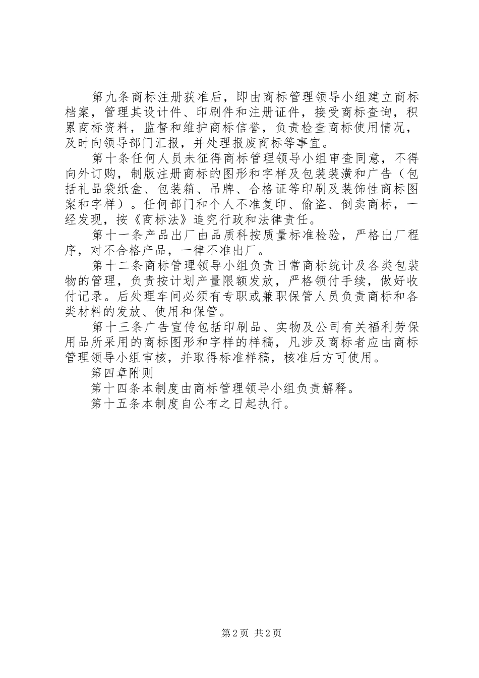 企业商标管理规章制度_第2页