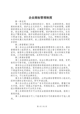 企业商标管理规章制度
