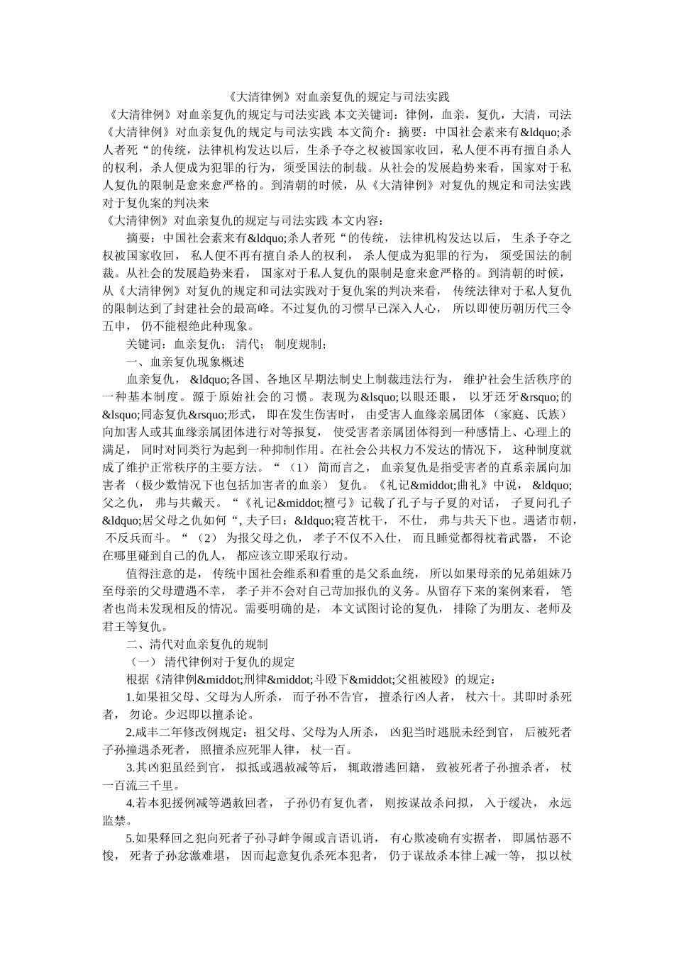 《大清律例》对血亲复仇的规定与司法实践 _第1页