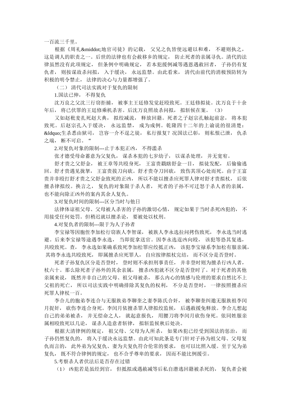 《大清律例》对血亲复仇的规定与司法实践 _第2页