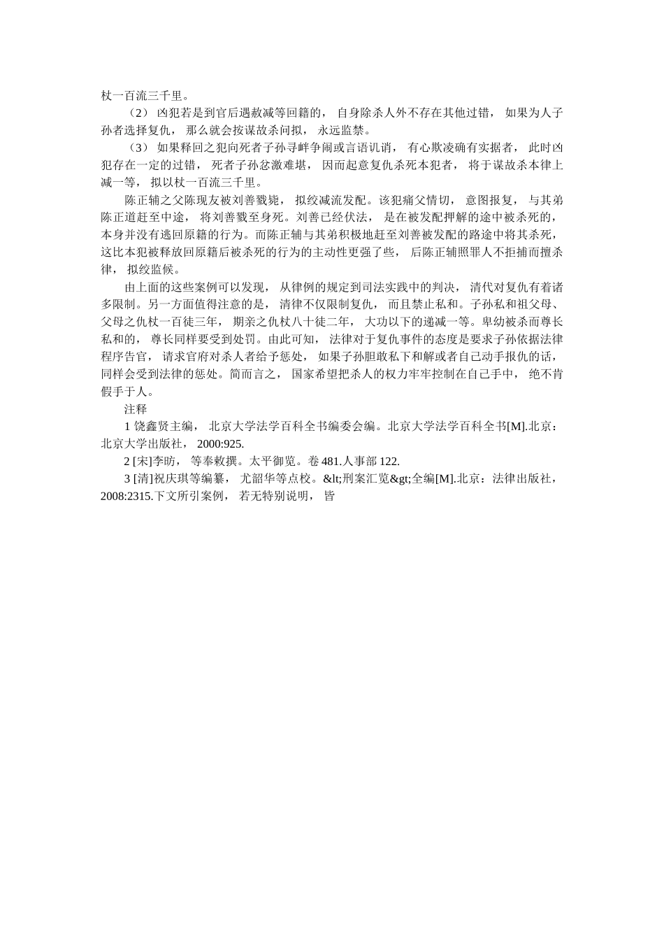 《大清律例》对血亲复仇的规定与司法实践 _第3页