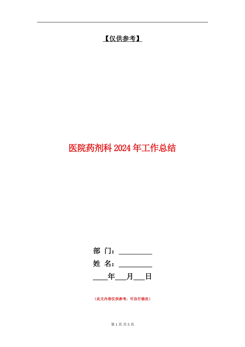 医院药剂科2024年工作总结_第1页